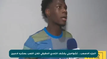 الجزء الأصعب.. تشواميني يكشف التحدي الحقيقي خلال اللعب بعشرة لاعبين